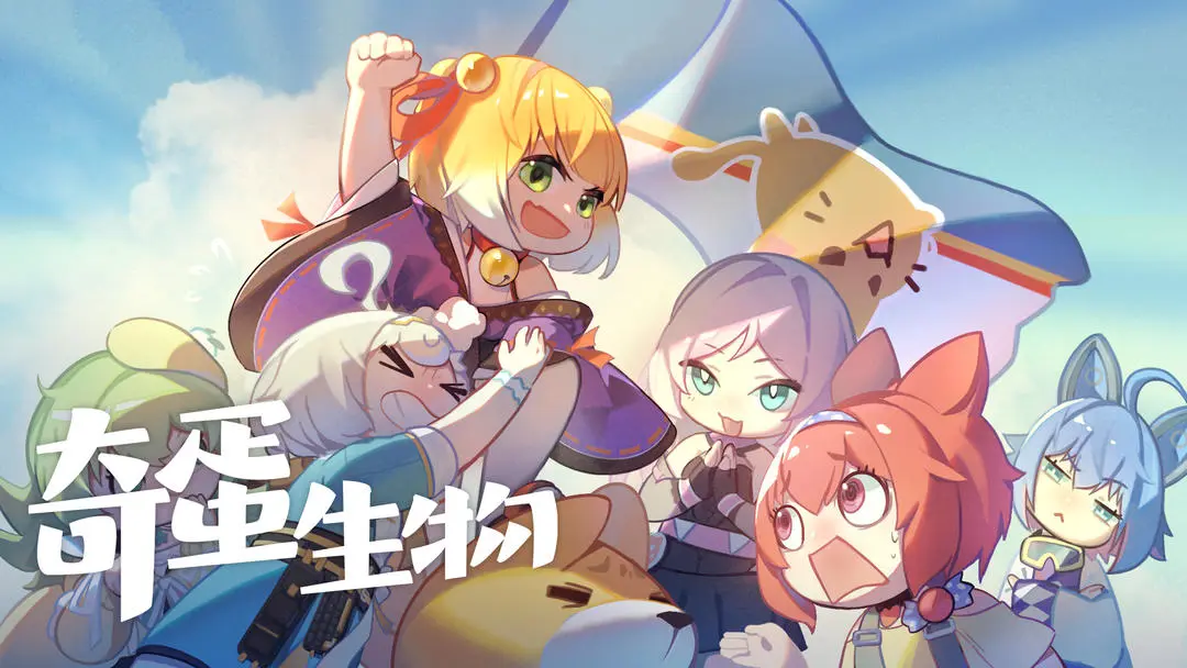 奇蛋生物截图6