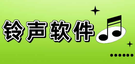 手机铃声软件排行榜