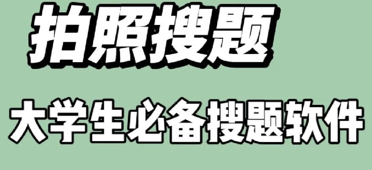 大学生搜题软件哪个最好用