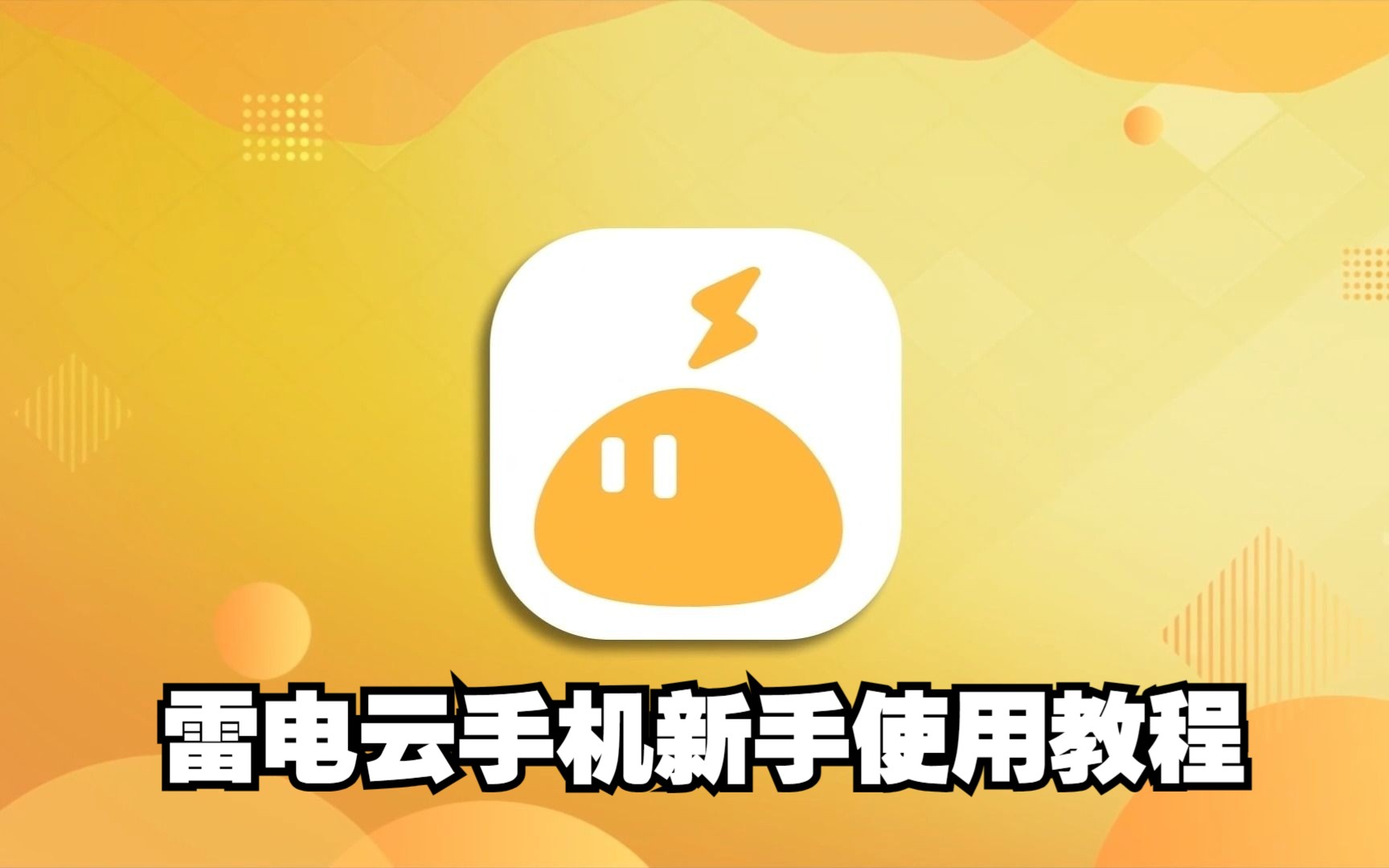 雷电云手机截图3