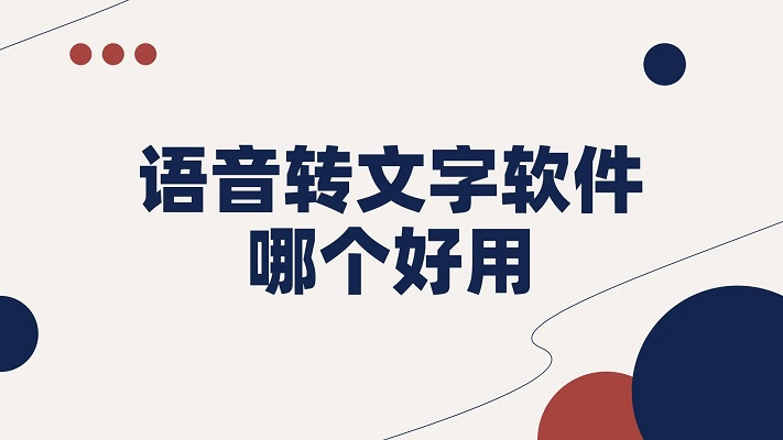 语音转文字软件推荐