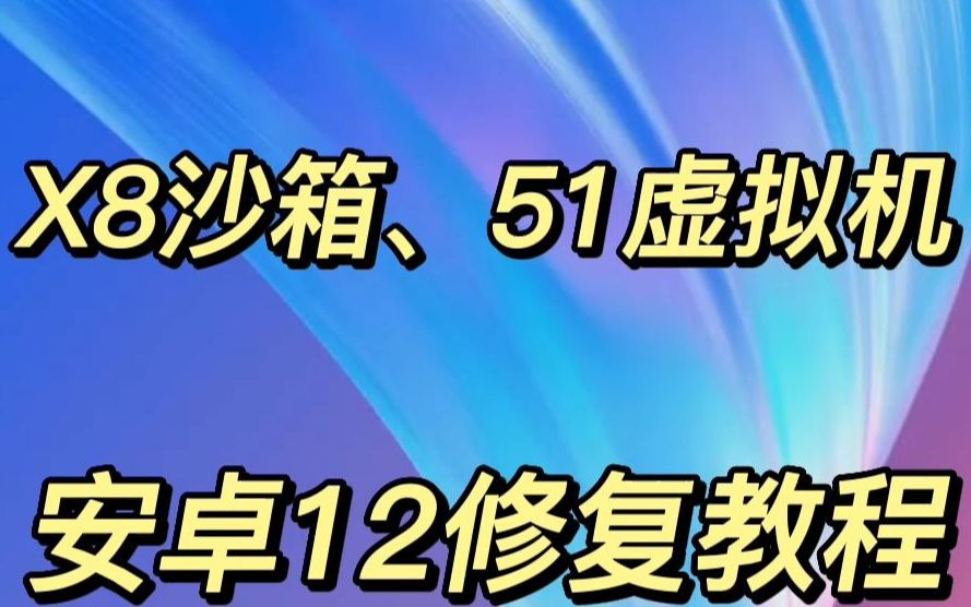 X8虚拟机截图4