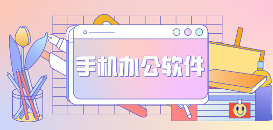 手机办公app排行榜