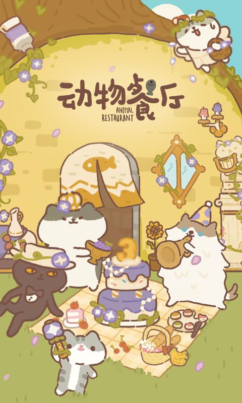 动物餐厅截图1