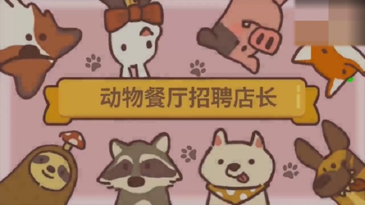 动物餐厅截图5
