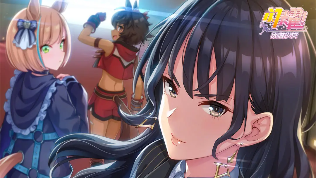 闪耀优俊少女