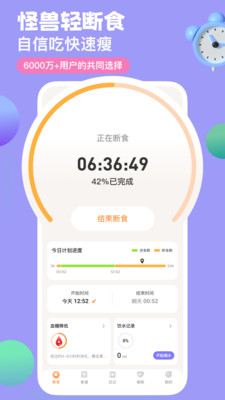 怪兽轻断食截图3