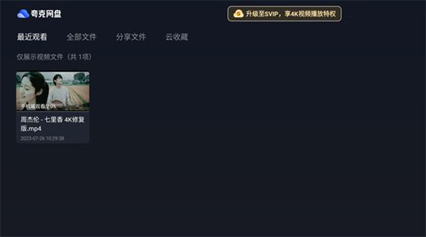 夸克网盘tv版