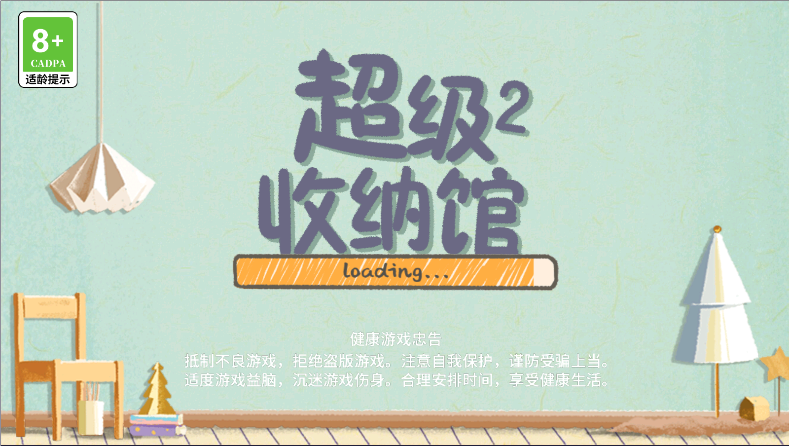 超级收纳馆2