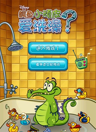 鳄鱼小顽皮爱洗澡