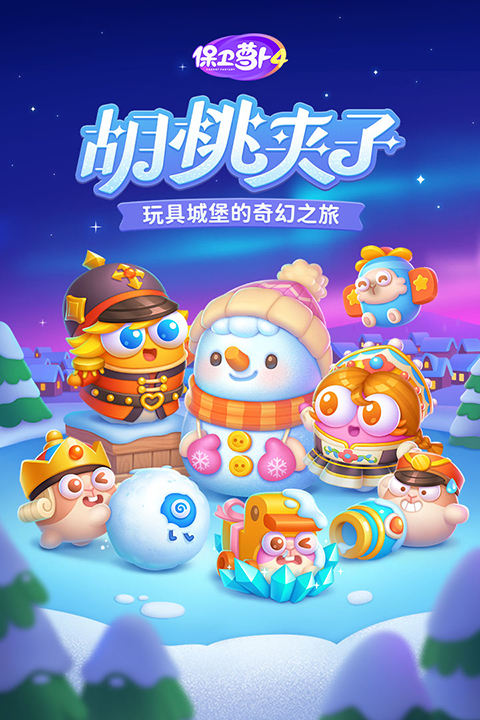 保卫萝卜4阿波之旅截图1