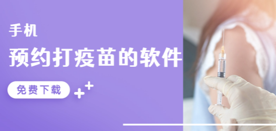 疫苗接种软件哪个好
