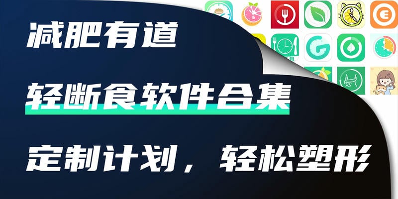轻断食软件哪款好用