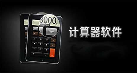 手机计算器软件大全