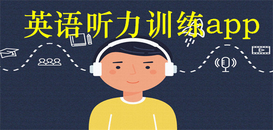英语听力软件推荐