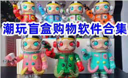 好用的潮玩软件排行榜
