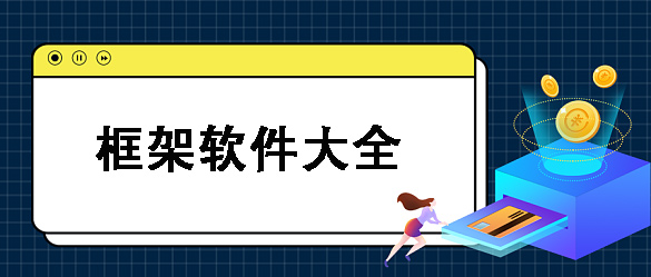 游戏框架辅助器大全