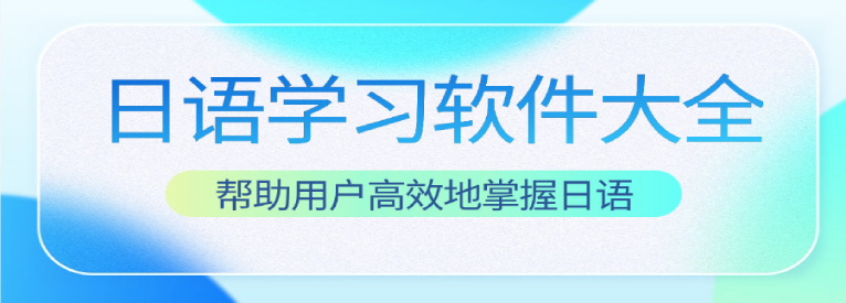 免费学日语软件哪个好用