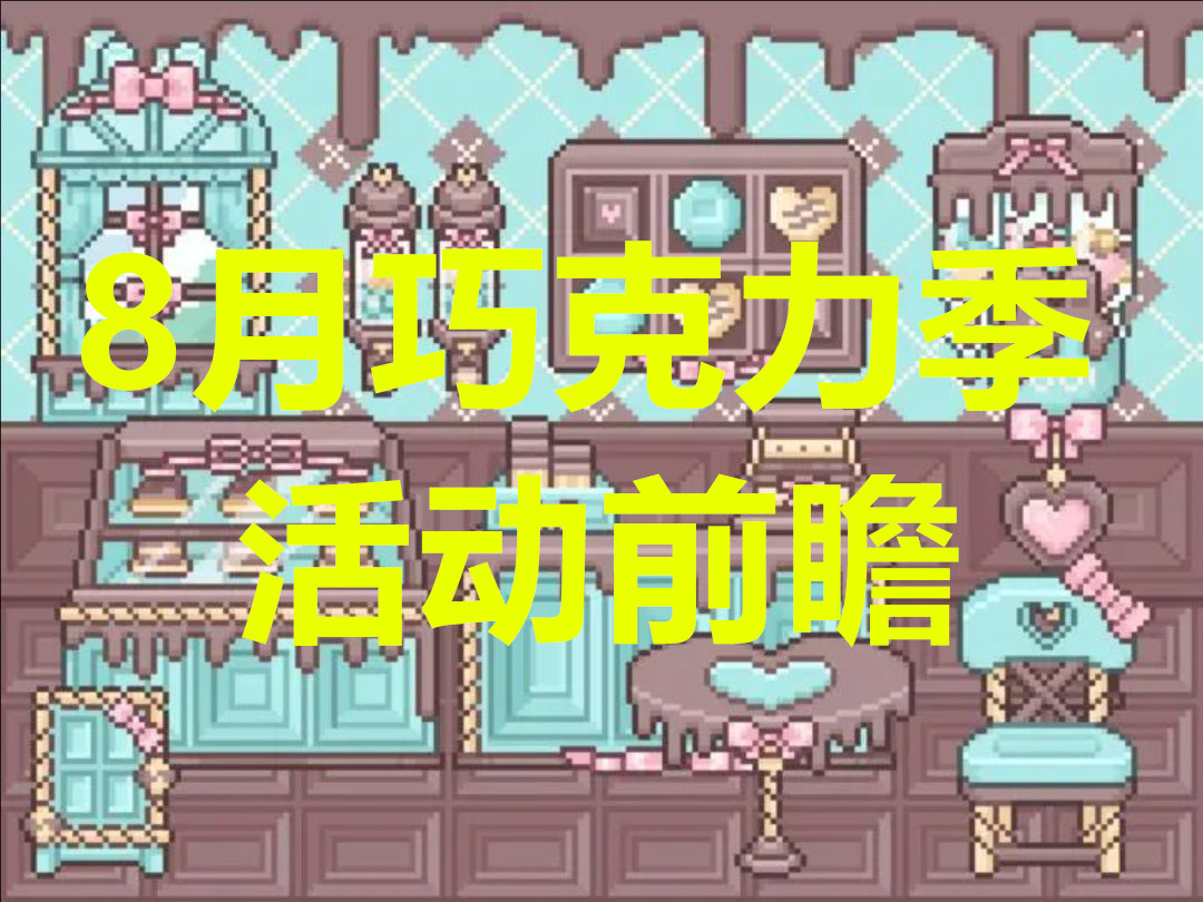 我的可爱村8月巧克力季活动前瞻
