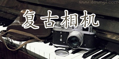 复古相机软件合集