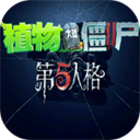 植物大战僵尸第五人格版