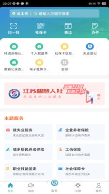 江苏智慧人社截图3