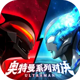 奥特曼系列对决