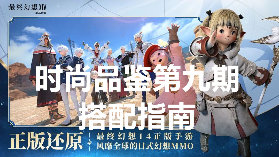 最终幻想14水晶世界时尚品鉴第九期搭配指南