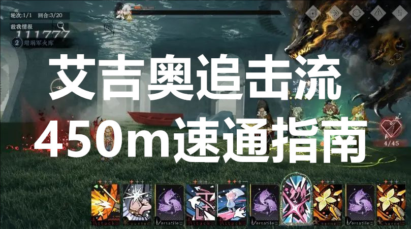 重返未来1999艾吉奥追击流450m速通指南