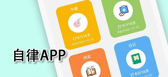 自律软件推荐免费