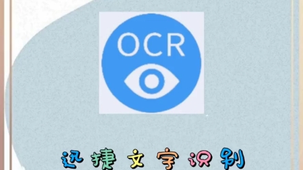迅捷文字识别截图4