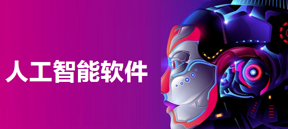 人工智能软件排行榜