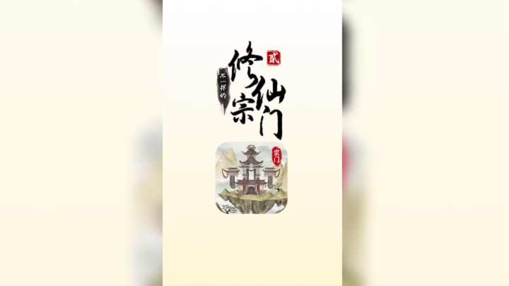 不一样的修仙宗门2截图5