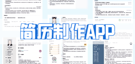 免费制作简历的软件