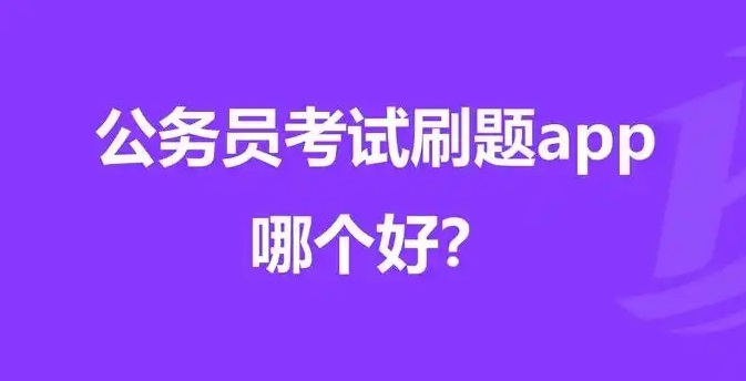 公考刷题软件推荐