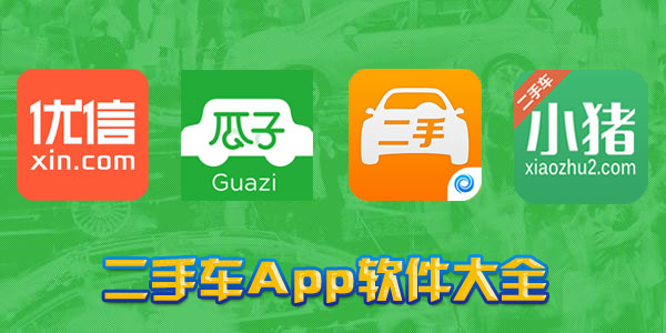 二手车软件排行榜