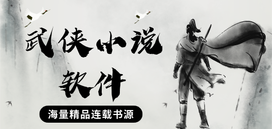 武侠小说软件排行榜