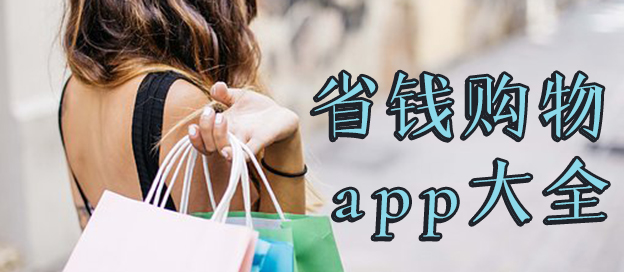 省钱购物app排行榜