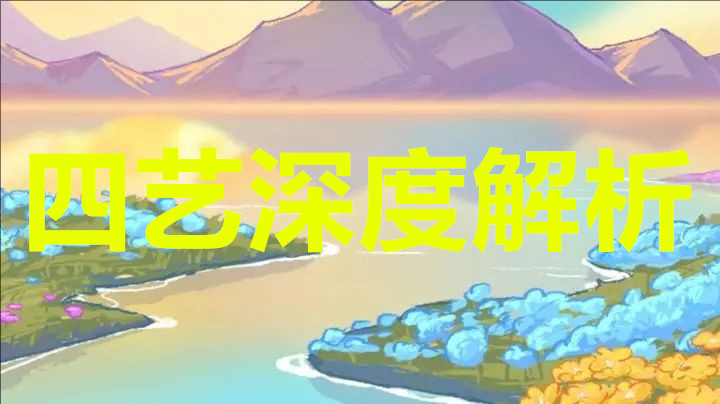 非凡仙途四艺深度解析