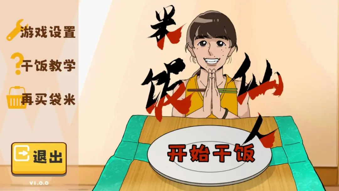 米饭仙人截图1
