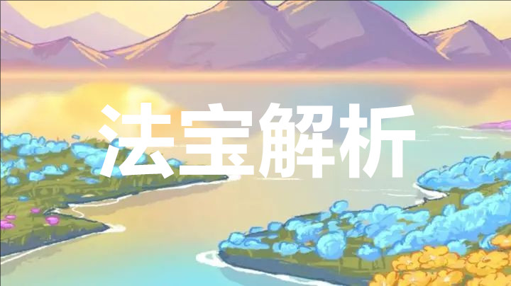 非凡仙途法宝解析