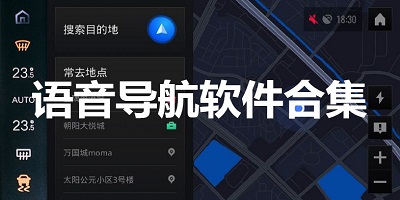 语音导航软件排行榜