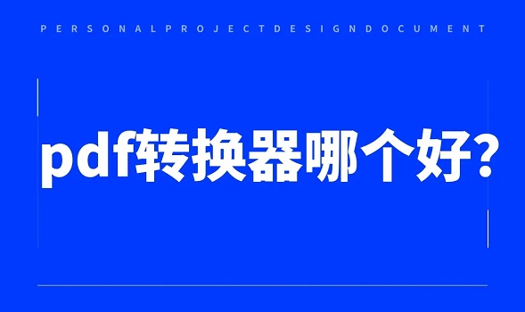PDF转换软件推荐