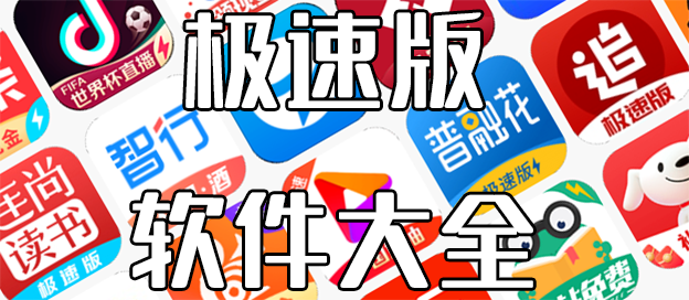 极速版软件有哪些