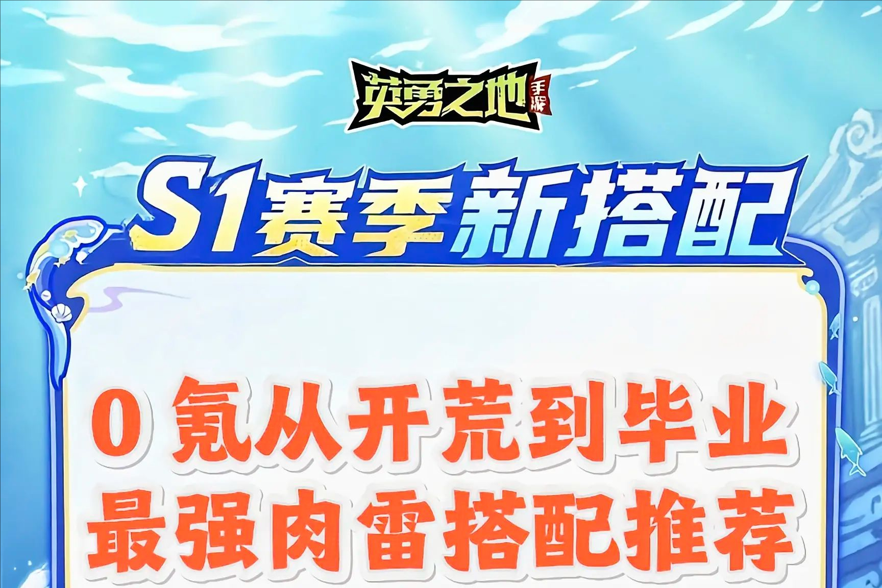 英勇之地肉雷体系制霸攻略