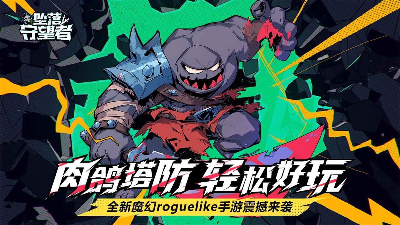 坠落守望者截图6