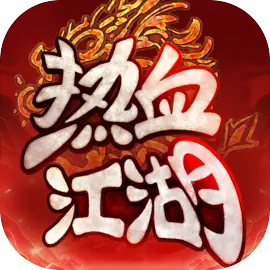 热血江湖归来