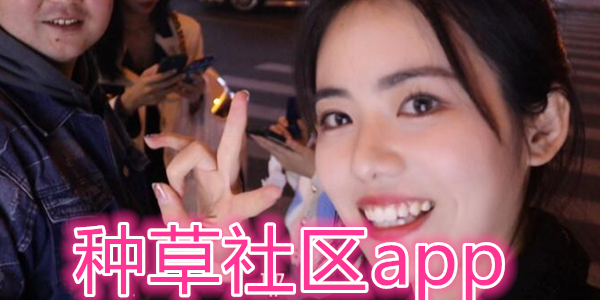 种草社区app推荐