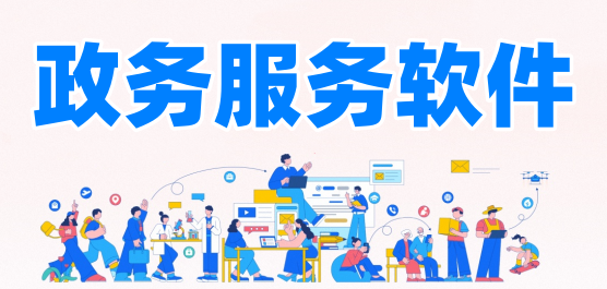 政务服务app合集