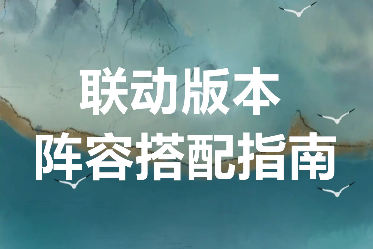 重返未来1999刺客信条联动版本阵容搭配指南